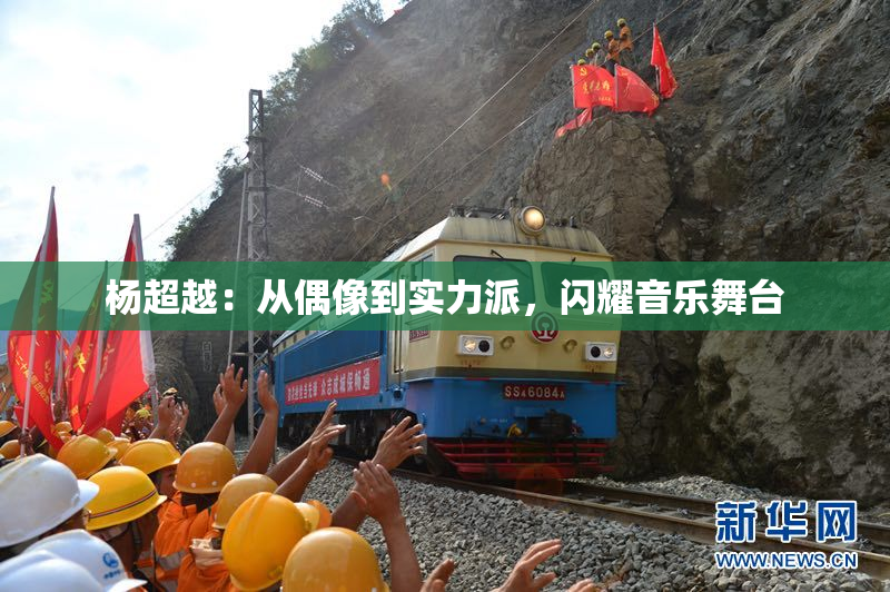 杨超越：从偶像到实力派，闪耀音乐舞台