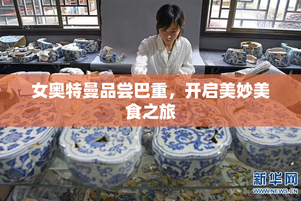 女奥特曼品尝巴重，开启美妙美食之旅