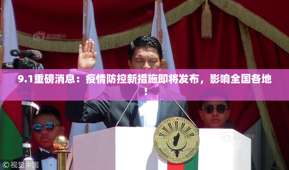 9.1重磅消息：疫情防控新措施即将发布，影响全国各地！