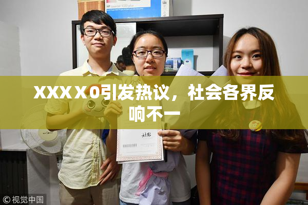 XXXⅩ0引发热议，社会各界反响不一