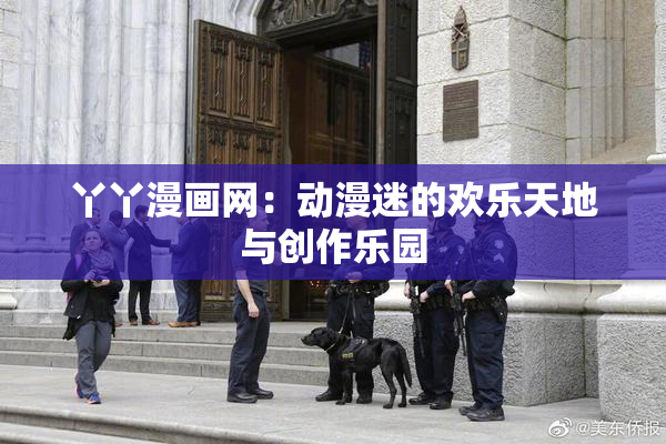 丫丫漫画网：动漫迷的欢乐天地与创作乐园