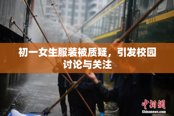 初一女生服装被质疑，引发校园讨论与关注