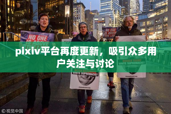 pixiv平台再度更新，吸引众多用户关注与讨论