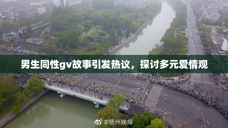 男生同性gv故事引发热议，探讨多元爱情观