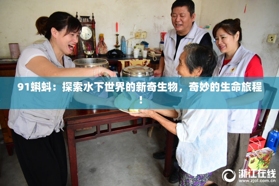 91蝌蚪：探索水下世界的新奇生物，奇妙的生命旅程！