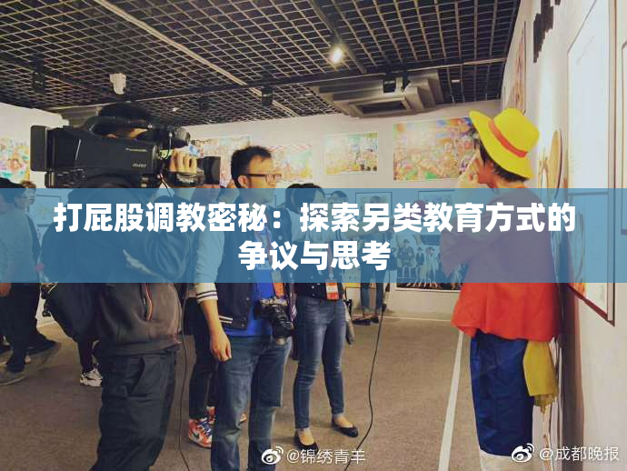 打屁股调教密秘：探索另类教育方式的争议与思考
