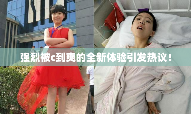 强烈被c到爽的全新体验引发热议！