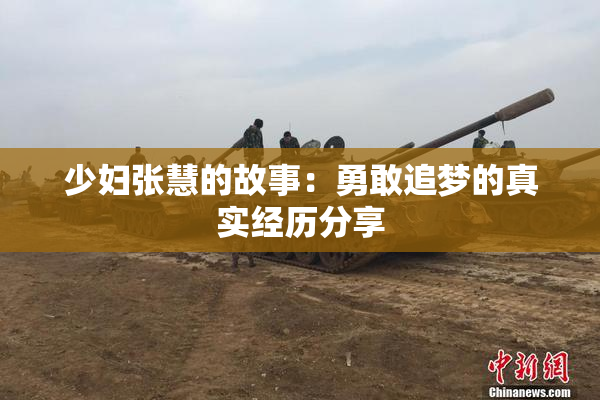 少妇张慧的故事：勇敢追梦的真实经历分享