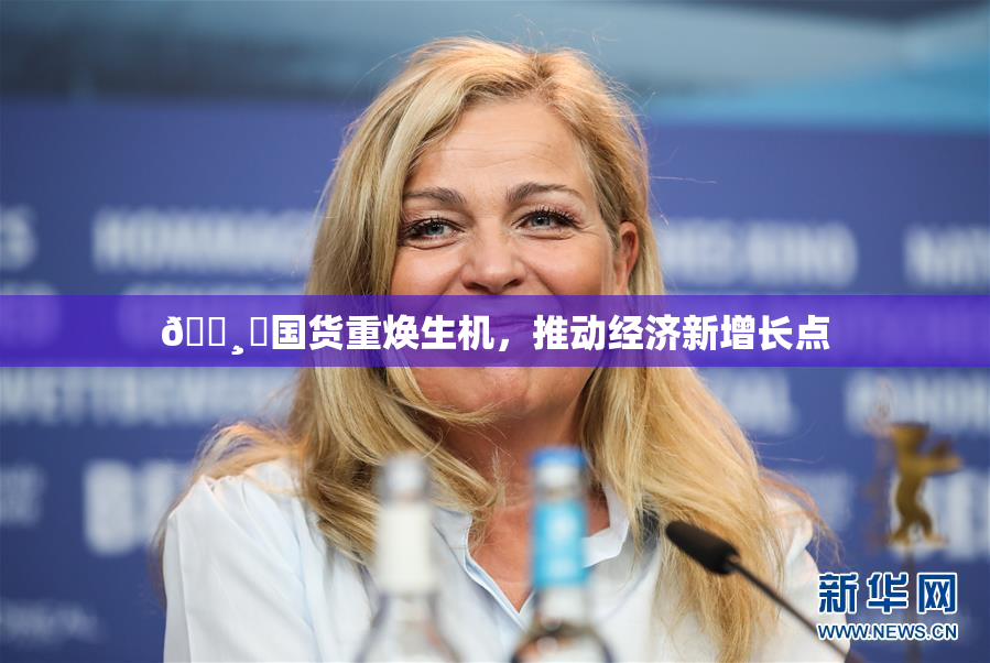 🌸‌国货重焕生机，推动经济新增长点