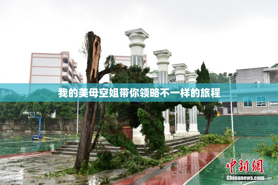 我的美母空姐带你领略不一样的旅程