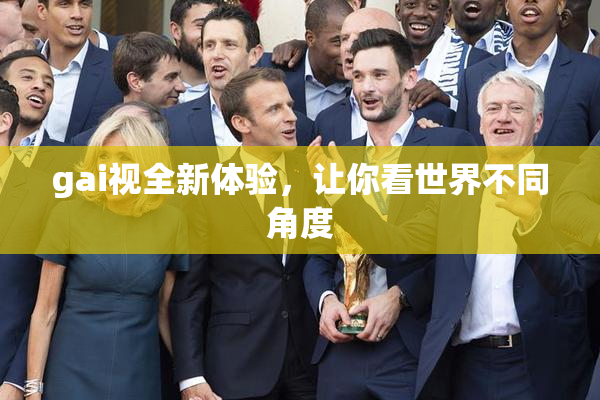 gai视全新体验，让你看世界不同角度
