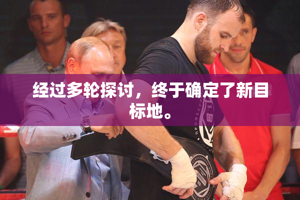 经过多轮探讨，终于确定了新目标地。