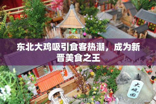 东北大鸡吸引食客热潮，成为新晋美食之王
