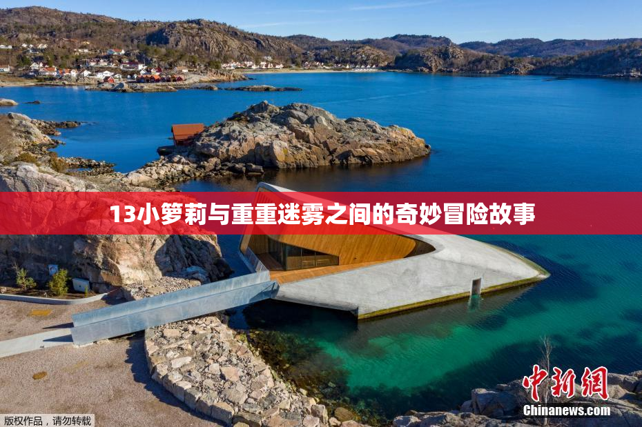 13小箩莉与重重迷雾之间的奇妙冒险故事