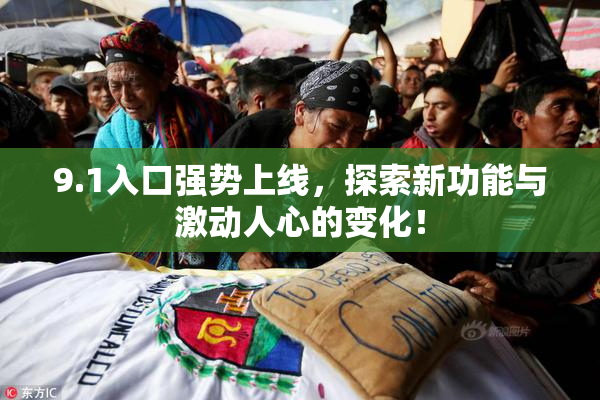9.1入口强势上线，探索新功能与激动人心的变化！