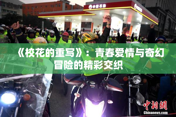 《校花的重写》：青春爱情与奇幻冒险的精彩交织