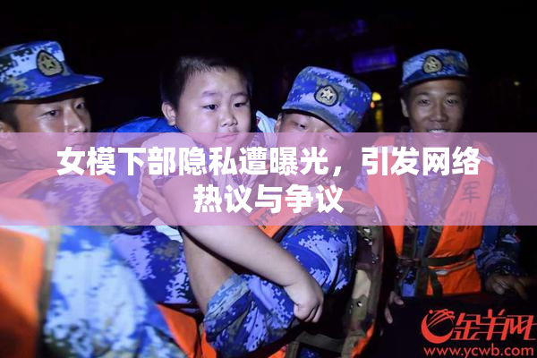 女模下部隐私遭曝光，引发网络热议与争议