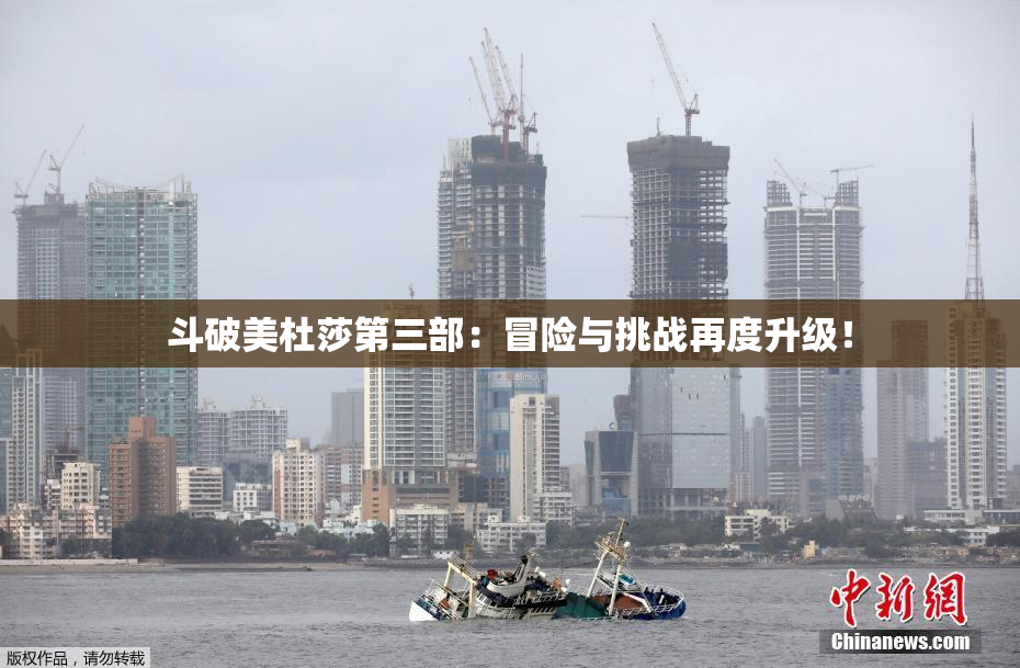斗破美杜莎第三部：冒险与挑战再度升级！