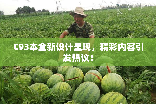 C93本全新设计呈现，精彩内容引发热议！