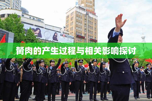 胬肉的产生过程与相关影响探讨