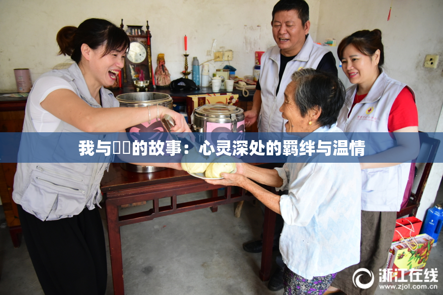 我与妺妺的故事：心灵深处的羁绊与温情