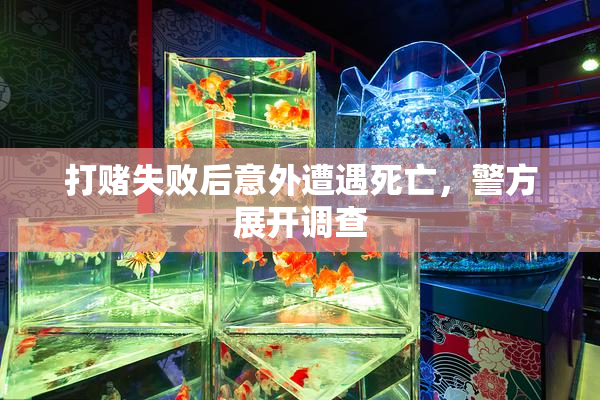 打赌失败后意外遭遇死亡，警方展开调查