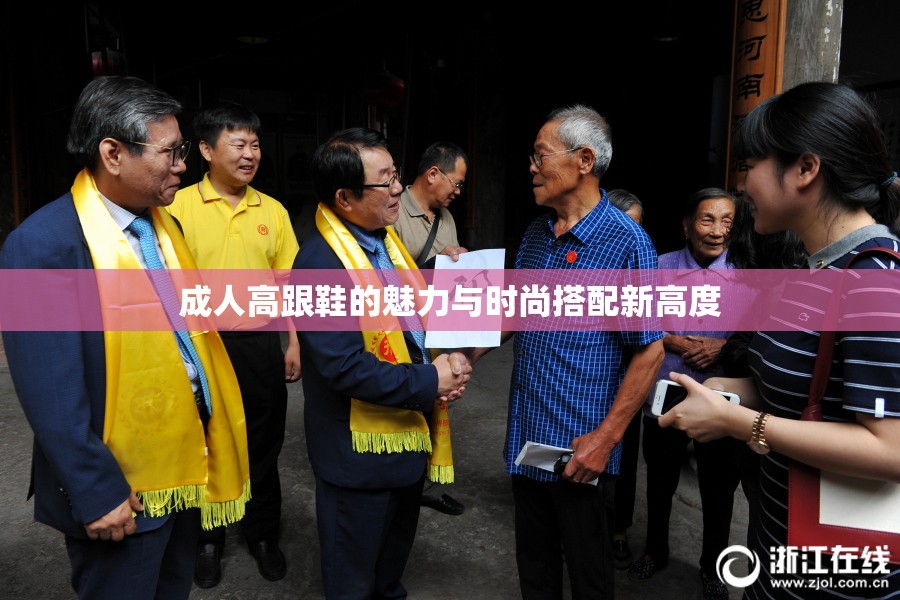 成人高跟鞋的魅力与时尚搭配新高度