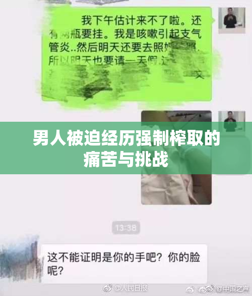 男人被迫经历强制榨取的痛苦与挑战