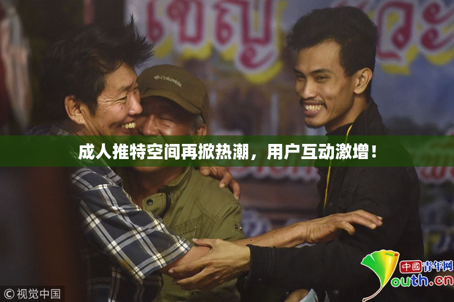 成人推特空间再掀热潮，用户互动激增！