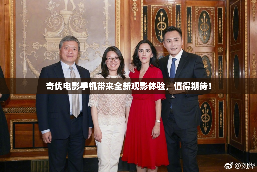 奇优电影手机带来全新观影体验，值得期待！