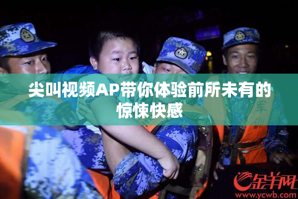 尖叫视频AP带你体验前所未有的惊悚快感