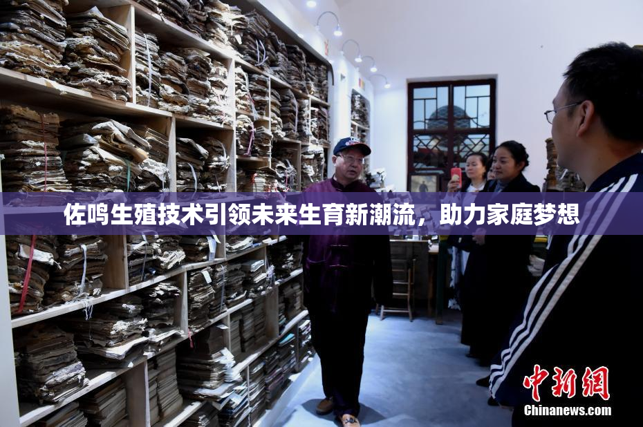 佐鸣生殖技术引领未来生育新潮流，助力家庭梦想