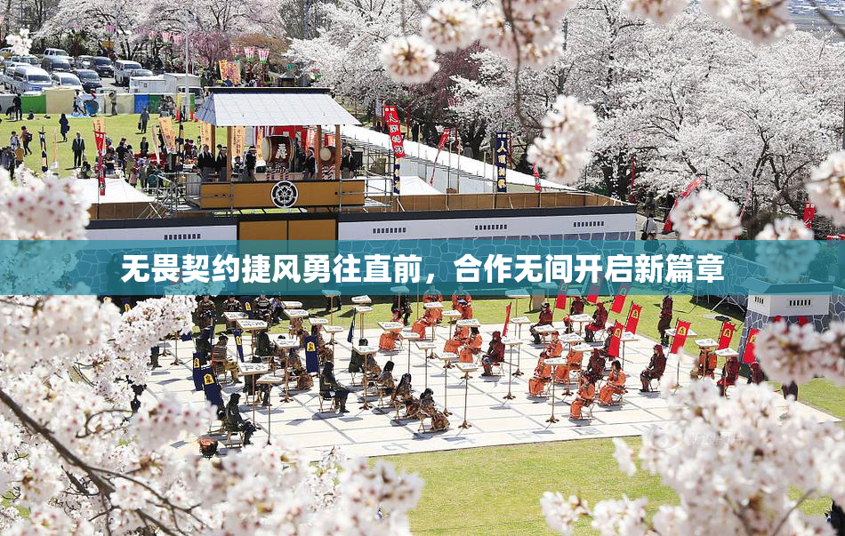 无畏契约捷风勇往直前，合作无间开启新篇章
