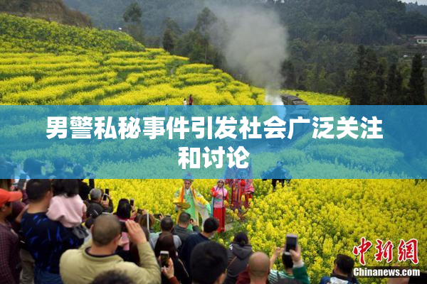 男警私秘事件引发社会广泛关注和讨论