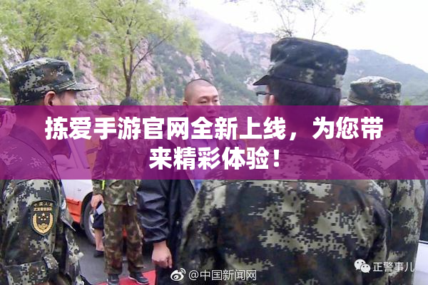 拣爱手游官网全新上线，为您带来精彩体验！