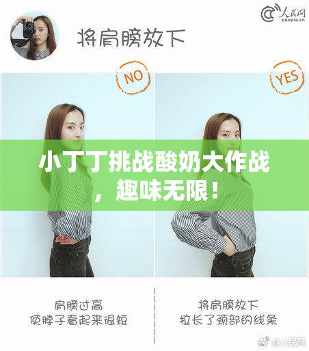 小丁丁挑战酸奶大作战，趣味无限！