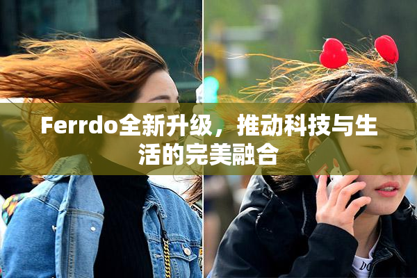 Ferrdo全新升级，推动科技与生活的完美融合
