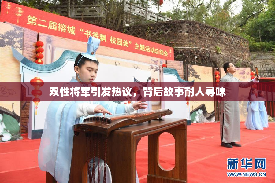 双性将军引发热议，背后故事耐人寻味