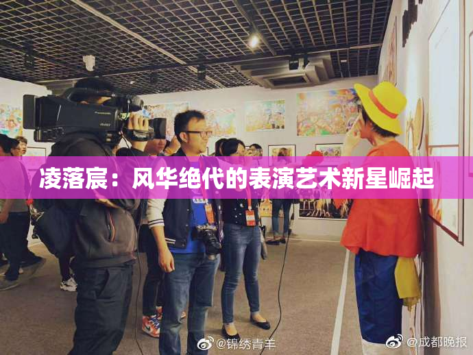 凌落宸：风华绝代的表演艺术新星崛起