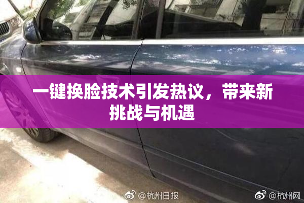 一键换脸技术引发热议，带来新挑战与机遇