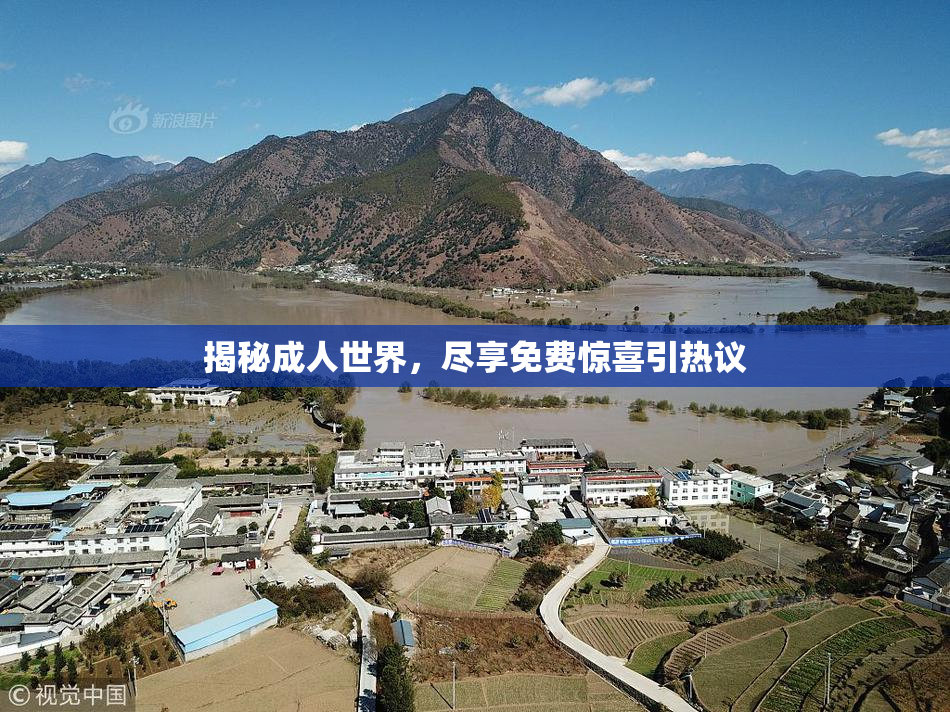 揭秘成人世界，尽享免费惊喜引热议