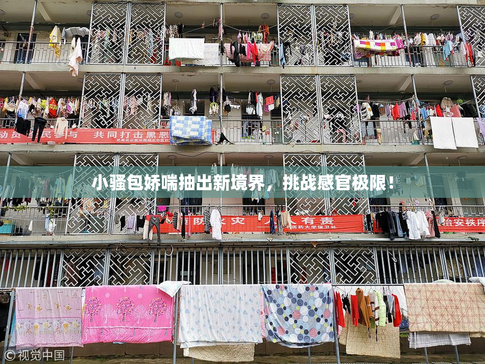 小骚包娇喘抽出新境界，挑战感官极限！
