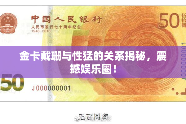 金卡戴珊与性猛的关系揭秘，震撼娱乐圈！