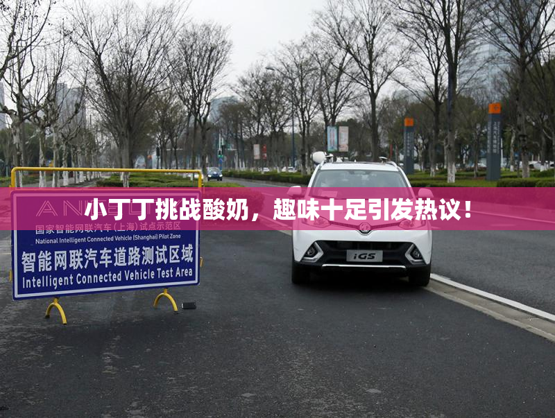 小丁丁挑战酸奶，趣味十足引发热议！