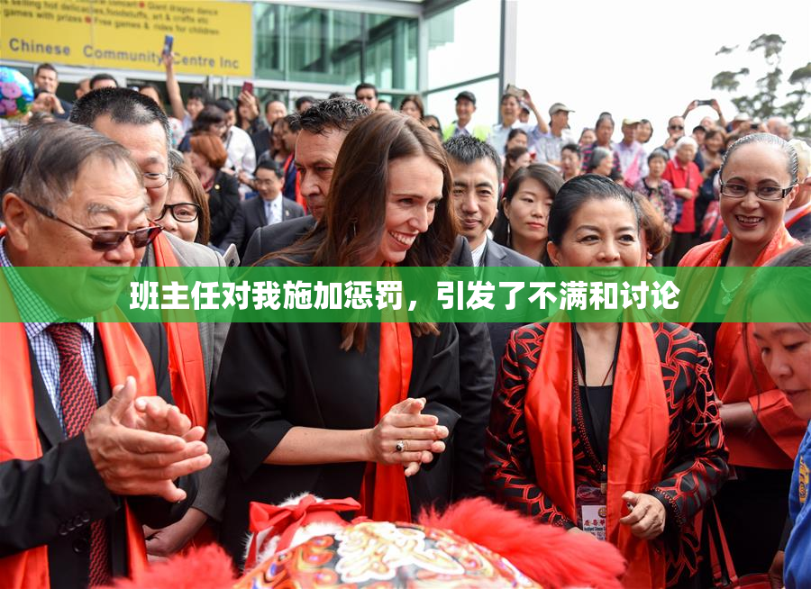 班主任对我施加惩罚，引发了不满和讨论