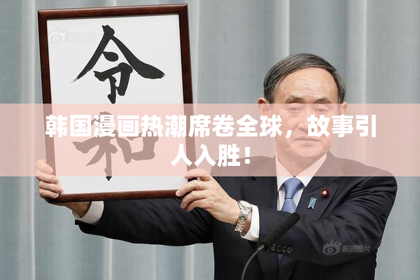 韩国漫画热潮席卷全球，故事引人入胜！