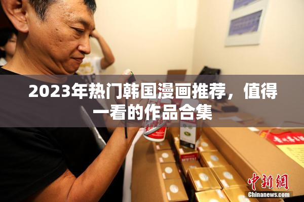 2023年热门韩国漫画推荐，值得一看的作品合集