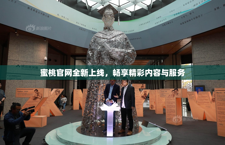 蜜桃官网全新上线，畅享精彩内容与服务