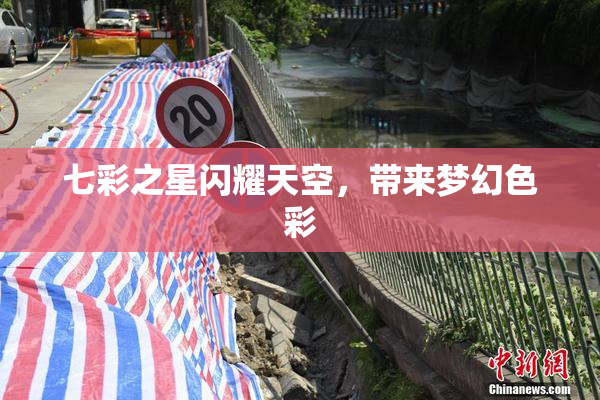 七彩之星闪耀天空，带来梦幻色彩