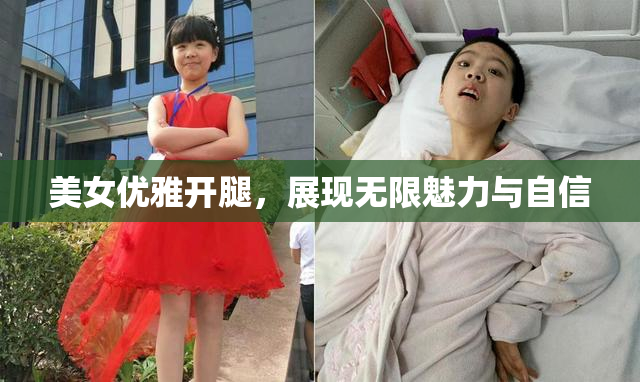 美女优雅开腿，展现无限魅力与自信